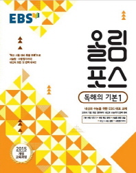 EBS 고교특강 올림포스 독해의 기본 1 (2018년)